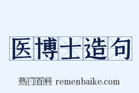 医博士造句是什么意思的图片